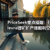 PriceSeek重点提醒:Elevra锂矿扩产提前利空碳酸锂 来源:互联网 2026-01-17(图4) PriceSeek重点提醒:Elevra锂矿扩产提前利空碳酸锂 来源:互联网 2026-01-17(图4)