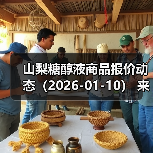 山梨糖醇液商品报价动态（2026-01-10） 来源：互联网 2026-01-17（图1）