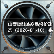 山梨糖醇液商品报价动态（2026-01-10） 来源：互联网 2026-01-17（图2）