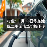 行业:1月15日华东地区二甲苯市场价格下调 来源:互联网 2026-01-17(图3) 行业:1月15日华东地区二甲苯市场价格下调 来源:互联网 2026-01-17(图3)