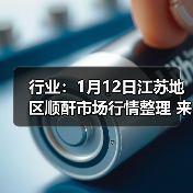 行业：1月12日江苏地区顺酐市场行情整理