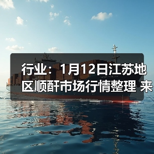 行业：1月12日江苏地区顺酐市场行情整理 来源：互联网 2026-01-17（图4）