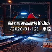 高锰酸钾商品报价动态(2026-01-12) 来源:互联网 2026-01-17(图2) 高锰酸钾商品报价动态(2026-01-12) 来源:互联网 2026-01-17(图2)