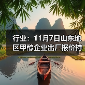 行业：11月7日山东地区甲醇企业出厂报价持稳 来源：互联网 2025-11-07（图3）