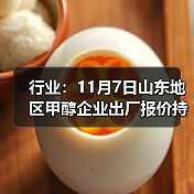 行业：11月7日山东地区甲醇企业出厂报价持稳 来源：互联网 2025-11-07（图4）