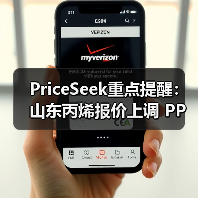 PriceSeek重点提醒：山东丙烯报价上调 PP装置停车 来源：互联网 2026-01-17（图1）