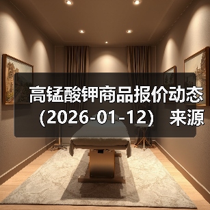 高锰酸钾商品报价动态(2026-01-12) 来源:互联网 2026-01-17(图4) 高锰酸钾商品报价动态(2026-01-12) 来源:互联网 2026-01-17(图4)