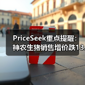 PriceSeek重点提醒：神农生猪销售增价跌13.88% 来源：互联网 2025-11-07（图2）