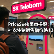 PriceSeek重点提醒：神农生猪销售增价跌13.88% 来源：互联网 2025-11-07（图3）
