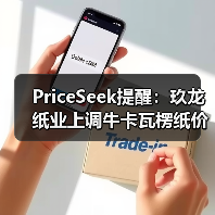 PriceSeek提醒：玖龙纸业上调牛卡瓦楞纸价50元/吨 来源：互联网 2025-11-07（图1）