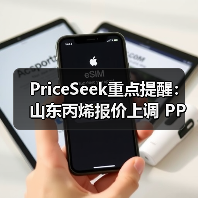 PriceSeek重点提醒：山东丙烯报价上调 PP装置停车 来源：互联网 2026-01-17（图3）