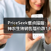 PriceSeek重点提醒：神农生猪销售增价跌13.88% 来源：互联网 2025-11-07（图4）