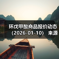 环戊甲酸商品报价动态（2026-01-10）