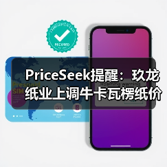 PriceSeek提醒：玖龙纸业上调牛卡瓦楞纸价50元/吨 来源：互联网 2025-11-07（图2）