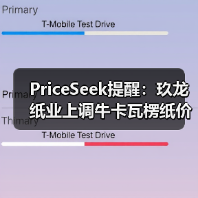 PriceSeek提醒：玖龙纸业上调牛卡瓦楞纸价50元/吨 来源：互联网 2025-11-07（图3）