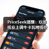 PriceSeek提醒：玖龙纸业上调牛卡瓦楞纸价50元/吨 来源：互联网 2025-11-07（图4）