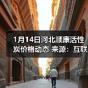 1月14日河北顺康活性炭价格动态 来源:互联网 2026-01-17(图1) 1月14日河北顺康活性炭价格动态 来源:互联网 2026-01-17(图1)