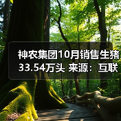 神农集团10月销售生猪33.54万头 来源：互联网 2025-11-07（图2）