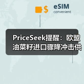 PriceSeek提醒：欧盟油菜籽进口骤降冲击供应链