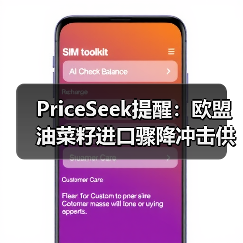PriceSeek提醒：欧盟油菜籽进口骤降冲击供应链 来源：互联网 2025-11-07（图2）