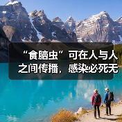 “食脑虫”可在人与人之间传播,感染必死无疑?丨中新真探 来源:互联网 2025-08-12(图4) “食脑虫”可在人与人之间传播,感染必死无疑?丨中新真探 来源:互联网 2025-08-12(图4)