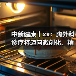 中新健康丨xx：胸外科诊疗将迈向微创化、精准化和智能化 来源：互联网 2025-08-12（图1）