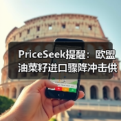 PriceSeek提醒：欧盟油菜籽进口骤降冲击供应链 来源：互联网 2025-11-07（图4）