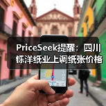 PriceSeek提醒：四川铄洋纸业上调纸张价格