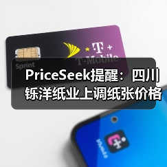 PriceSeek提醒：四川铄洋纸业上调纸张价格 来源：互联网 2025-11-07（图2）