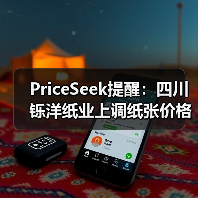 PriceSeek提醒：四川铄洋纸业上调纸张价格 来源：互联网 2025-11-07（图4）