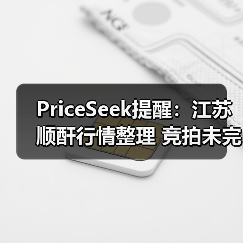 PriceSeek提醒：江苏顺酐行情整理 竞拍未完全成交