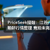 PriceSeek提醒：江苏顺酐行情整理 竞拍未完全成交 来源：互联网 2025-11-07（图2）