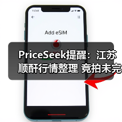 PriceSeek提醒：江苏顺酐行情整理 竞拍未完全成交 来源：互联网 2025-11-07（图4）
