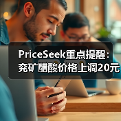PriceSeek重点提醒：兖矿醋酸价格上调20元/吨
