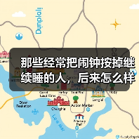 那些经常把闹钟按掉继续睡的人,后来怎么样了? 来源:互联网 2025-08-12(图3) 那些经常把闹钟按掉继续睡的人,后来怎么样了? 来源:互联网 2025-08-12(图3)