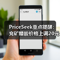 PriceSeek重点提醒：兖矿醋酸价格上调20元/吨 来源：互联网 2025-11-07（图2）