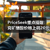 PriceSeek重点提醒：兖矿醋酸价格上调20元/吨 来源：互联网 2025-11-07（图3）