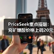 PriceSeek重点提醒：兖矿醋酸价格上调20元/吨 来源：互联网 2025-11-07（图4）