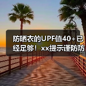 防晒衣的UPF值40+已经足够!xx提示谨防防晒产品宣传误导 来源:互联网 2025-08-11(图3) 防晒衣的UPF值40+已经足够!xx提示谨防防晒产品宣传误导 来源:互联网 2025-08-11(图3)