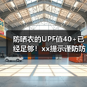 防晒衣的UPF值40+已经足够!xx提示谨防防晒产品宣传误导 来源:互联网 2025-08-11(图4) 防晒衣的UPF值40+已经足够!xx提示谨防防晒产品宣传误导 来源:互联网 2025-08-11(图4)