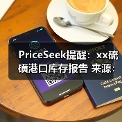 PriceSeek提醒：xx硫磺港口库存报告 来源：互联网 2026-01-17（图1）