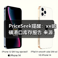 PriceSeek提醒：xx硫磺港口库存报告 来源：互联网 2026-01-17（图2）