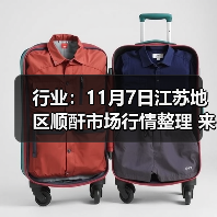 行业：11月7日江苏地区顺酐市场行情整理