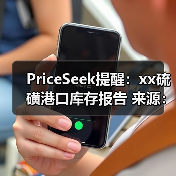 PriceSeek提醒：xx硫磺港口库存报告 来源：互联网 2026-01-17（图3）