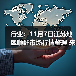 行业:11月7日江苏地区顺酐市场行情整理 来源:互联网 2025-11-07(图3) 行业:11月7日江苏地区顺酐市场行情整理 来源:互联网 2025-11-07(图3)