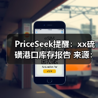 PriceSeek提醒：xx硫磺港口库存报告 来源：互联网 2026-01-17（图4）
