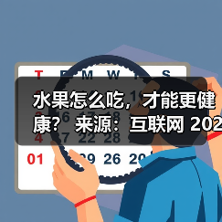 水果怎么吃，才能更健康？