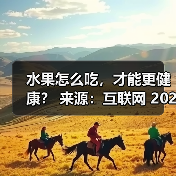 水果怎么吃,才能更健康? 来源:互联网 2025-08-12(图3) 水果怎么吃,才能更健康? 来源:互联网 2025-08-12(图3)