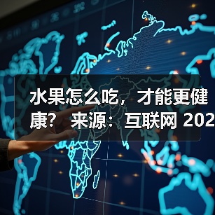 水果怎么吃,才能更健康? 来源:互联网 2025-08-12(图2) 水果怎么吃,才能更健康? 来源:互联网 2025-08-12(图2)