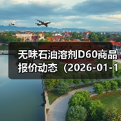 无味石油溶剂D60商品报价动态（2026-01-10）